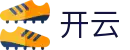 开云-中国官方网站-官方全站入口